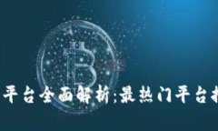 2022年虚拟币平台全面解析