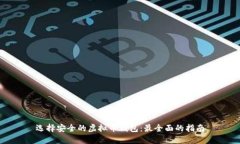 选择安全的虚拟币钱包：