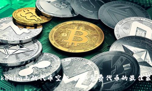 Tokenim上的代币空投：获取免费代币的最佳策略