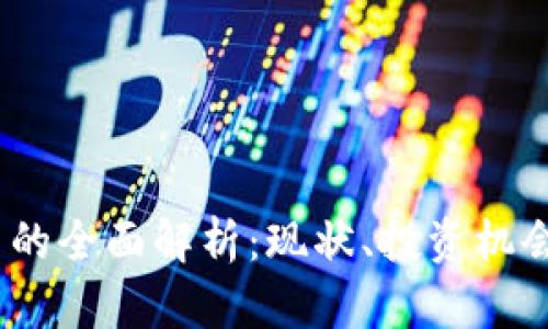 Meta虚拟币的全面解析：现状、投资机会与未来趋势