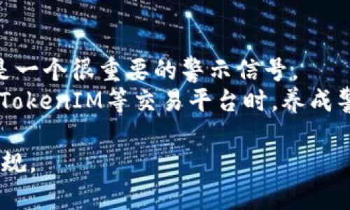  TokenIM平台里黑钱的追踪方法与防范措施 / 
 guanjianci TokenIM,黑钱,追踪,防范措施 /guanjianci 

在近年来，随着数字货币的迅速发展，越来越多的人开始接触到像TokenIM这样的平台。TokenIM是一个为用户提供数字资产交易和管理服务的综合性区块链平台。不过，由于其匿名性和去中心化的特性，许多不法分子开始利用数字货币进行洗钱、诈骗等违法活动，这也让“黑钱”这一概念愈加受到关注。那么，TokenIM平台里的黑钱究竟能否被追踪？我们需要从多个角度进行分析与探讨。

一、什么是黑钱？
在开始讨论追踪的问题之前，我们有必要先定义一下“黑钱”的概念。黑钱通常指来源不明或通过非法手段获得的资金，包括但不限于贩毒、走私、诈骗、贪污等犯罪所得。这些资金往往通过各种方式进行洗钱，使其看起来像是合法所得。然而，随着金融监管的加强和技术的发展，追踪这些黑钱的手段也在不断演变。

二、TokenIM平台的特性
TokenIM平台作为一个数字资产管理平台，具有去中心化、匿名性和快速交易的特点，吸引了大量用户。然而，这也为一些不法分子提供了利用这些特性进行非法活动的机会。在这个平台上，用户的交易记录并不是完全匿名的；相反，所有的交易信息都记录在区块链上，虽然表面上是匿名的，但通过一定的技术手段依然可以追踪其流动。

三、追踪黑钱的方法
在讨论追踪TokenIM平台上的黑钱之前，首先需要了解一些基础知识。区块链是一种公开的分布式账本技术，用户的每一笔交易都是可以被记录和查询的。虽然用户地址是经过哈希算法处理的，让其看起来不那么具体，但科研人员和执法机关可以利用一定的工具和技术手段对这些交易进行追踪。以下是几种主要的追踪方法：

ul
li链上分析工具：一些区块链分析公司（如Chainalysis、Elliptic等）提供专业的分析工具，帮助执法机关对可疑交易进行分析。它们通过分析交易历史、用户行为模式等来判断资金的来源和流向。/li
li交易对比：通过对比多条链上交易，每一个用户的行为都有可能被追踪。很多时候，黑色交易的资金会被转移到其他钱包中，这时就需要利用技术手段进行多层追踪。/li
li心理分析技术：利用行为模式分析，可以识别出某些可疑用户或钱包地址，这些用户的交易方式往往会有些独特，容易被辨别出来。/li
li司法合作：各国执法机关之间的合作也给追踪黑钱提供了更多的可能性。他们会相互分享信息，从而形成大规模的有效的追踪网络。/li
/ul

四、TokenIM骗局与洗钱案例
TokenIM和其他数字货币平台一样，虽然具备了一定的防范机制，但也难免遭遇一些骗局与洗钱活动。以某个知名事件为例，某用户在TokenIM上利用虚假身份进行了一系列复杂的交易，试图将其不明来源的资产洗干净。经过一段时间的追踪，执法人员利用链上分析工具最终查出该用户的真实身份，并追查到了其所有的非法交易记录。这个案例充分证明，尽管追踪比较难，但通过专业工具和手段依然可以查明真相。

五、防范措施
为了更好地防止黑钱的流入与流出，平台和用户都需要采取一定的防范措施。对于平台方来说，应加强用户身份验证，建立更为完善的交易记录跟踪系统，定期进行安全审计。同时，要积极配合执法机关，对可疑用户进行排查与监控。

对于用户而言，应自觉遵守法律法规，避免参与可疑的交易行为。定期检查自己的账户安全，避免泄露任何账户信息。同时，也要提高警惕，识别出可能的骗局，及时向平台报告可疑交易。

六、潜在问题解析

问题1：TokenIM平台如何保护合法用户的隐私？
TokenIM作为一个数字资产平台，用户隐私保护是其核心竞争力之一。用户在平台上进行交易时，平台会对其个人信息进行加密，以防止信息泄露。尽管区块链技术本身是透明的，但TokenIM通过复杂的加密技术保护用户的交易信息，并且遵循一定的数据保护法规。
此外，为了保护用户的合法隐私，TokenIM实施了一系列的安全措施，包括KYC（了解你的客户）和AML（反洗钱）检查。这些检测虽然会涉及到用户的某些个人信息，但平台方都承诺不会将这些信息泄露给第三方，除非是因法律要求或为保护用户利益而进行分享。

问题2：如果在TokenIM上被骗，应该如何处理？
在TokenIM上如果遇到诈骗，用户应当第一时间采取措施。首先，应该暂停一切交易，根据平台的设置尽量冻结或锁定账户，以防止进一步的损失。然后，收集一切与诈骗相关的证据，包括聊天记录、交易记录及对方钱包地址等，确保在进行后续处理时有充分的依据。
接下来，用户应当联系平台客服，报告自己的遭遇，平台方会根据举报的信息进行进一步的调查。同时，可以考虑报警处理，由警方介入调查。由于诈骗案件通常涉及跨国交易，警方可能需要与其他国家的执法机关合作追查嫌疑人。因此，及时的反应和充分的证据都将为后续处理带来帮助。

问题3：TokenIM是如何和执法机关合作追踪黑钱的？
TokenIM平台在法律合规方面非常重视，会定期与执法机关进行沟通与合作。为了有效打击洗钱和其他非法行为，TokenIM建立了一套合规流程，确保在发现可疑交易后，能够及时向执法机关报告。
一旦发现资金流动异常或可疑交易，TokenIM会使用内置的风险评估工具进行初步调查。若结果指向洗钱或其他犯罪活动，平台会尽快将相关信息传递给执法部门。此举不仅能帮助执法机关获取关键线索，提升平台的合规性，也能有效维护其他用户的合法权益。

问题4：如何识别TokenIM平台上的可疑交易？
识别可疑交易是确保数字资产交易安全的重要环节。用户可以通过观察交易金额、交易频率、交易时段等方面来判断交易是否可疑。例如，若同一用户一次性进行一大笔未解释资金的转账，这将是一个很重要的警示信号。
其次，用户还应留意是否有异常的账户行为，比如新账户快速转移资金到多个地方，大额交易的频繁发生等。若发现可疑活动，应立刻与平台客服联系，并根据平台的建议采取相应的行动。在使用TokenIM等交易平台时，养成警惕性和及时报告的好习惯，对于保护自身资产也有很重要的意义。

综上所述，TokenIM平台里的黑钱虽然具备追踪的可能性，但具体的操作和技术难度也不可小觑。无论是平台方还是用户，都需要增强法律意识与合规意识，以共同维护数字资产交易的安全与合规。