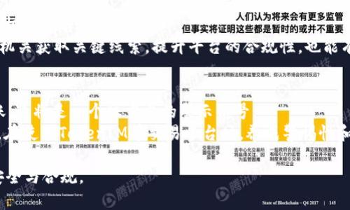   TokenIM平台里黑钱的追踪方法与防范措施 / 
 guanjianci TokenIM,黑钱,追踪,防范措施 /guanjianci 

在近年来，随着数字货币的迅速发展，越来越多的人开始接触到像TokenIM这样的平台。TokenIM是一个为用户提供数字资产交易和管理服务的综合性区块链平台。不过，由于其匿名性和去中心化的特性，许多不法分子开始利用数字货币进行洗钱、诈骗等违法活动，这也让“黑钱”这一概念愈加受到关注。那么，TokenIM平台里的黑钱究竟能否被追踪？我们需要从多个角度进行分析与探讨。

一、什么是黑钱？
在开始讨论追踪的问题之前，我们有必要先定义一下“黑钱”的概念。黑钱通常指来源不明或通过非法手段获得的资金，包括但不限于贩毒、走私、诈骗、贪污等犯罪所得。这些资金往往通过各种方式进行洗钱，使其看起来像是合法所得。然而，随着金融监管的加强和技术的发展，追踪这些黑钱的手段也在不断演变。

二、TokenIM平台的特性
TokenIM平台作为一个数字资产管理平台，具有去中心化、匿名性和快速交易的特点，吸引了大量用户。然而，这也为一些不法分子提供了利用这些特性进行非法活动的机会。在这个平台上，用户的交易记录并不是完全匿名的；相反，所有的交易信息都记录在区块链上，虽然表面上是匿名的，但通过一定的技术手段依然可以追踪其流动。

三、追踪黑钱的方法
在讨论追踪TokenIM平台上的黑钱之前，首先需要了解一些基础知识。区块链是一种公开的分布式账本技术，用户的每一笔交易都是可以被记录和查询的。虽然用户地址是经过哈希算法处理的，让其看起来不那么具体，但科研人员和执法机关可以利用一定的工具和技术手段对这些交易进行追踪。以下是几种主要的追踪方法：

ul
li链上分析工具：一些区块链分析公司（如Chainalysis、Elliptic等）提供专业的分析工具，帮助执法机关对可疑交易进行分析。它们通过分析交易历史、用户行为模式等来判断资金的来源和流向。/li
li交易对比：通过对比多条链上交易，每一个用户的行为都有可能被追踪。很多时候，黑色交易的资金会被转移到其他钱包中，这时就需要利用技术手段进行多层追踪。/li
li心理分析技术：利用行为模式分析，可以识别出某些可疑用户或钱包地址，这些用户的交易方式往往会有些独特，容易被辨别出来。/li
li司法合作：各国执法机关之间的合作也给追踪黑钱提供了更多的可能性。他们会相互分享信息，从而形成大规模的有效的追踪网络。/li
/ul

四、TokenIM骗局与洗钱案例
TokenIM和其他数字货币平台一样，虽然具备了一定的防范机制，但也难免遭遇一些骗局与洗钱活动。以某个知名事件为例，某用户在TokenIM上利用虚假身份进行了一系列复杂的交易，试图将其不明来源的资产洗干净。经过一段时间的追踪，执法人员利用链上分析工具最终查出该用户的真实身份，并追查到了其所有的非法交易记录。这个案例充分证明，尽管追踪比较难，但通过专业工具和手段依然可以查明真相。

五、防范措施
为了更好地防止黑钱的流入与流出，平台和用户都需要采取一定的防范措施。对于平台方来说，应加强用户身份验证，建立更为完善的交易记录跟踪系统，定期进行安全审计。同时，要积极配合执法机关，对可疑用户进行排查与监控。

对于用户而言，应自觉遵守法律法规，避免参与可疑的交易行为。定期检查自己的账户安全，避免泄露任何账户信息。同时，也要提高警惕，识别出可能的骗局，及时向平台报告可疑交易。

六、潜在问题解析

问题1：TokenIM平台如何保护合法用户的隐私？
TokenIM作为一个数字资产平台，用户隐私保护是其核心竞争力之一。用户在平台上进行交易时，平台会对其个人信息进行加密，以防止信息泄露。尽管区块链技术本身是透明的，但TokenIM通过复杂的加密技术保护用户的交易信息，并且遵循一定的数据保护法规。
此外，为了保护用户的合法隐私，TokenIM实施了一系列的安全措施，包括KYC（了解你的客户）和AML（反洗钱）检查。这些检测虽然会涉及到用户的某些个人信息，但平台方都承诺不会将这些信息泄露给第三方，除非是因法律要求或为保护用户利益而进行分享。

问题2：如果在TokenIM上被骗，应该如何处理？
在TokenIM上如果遇到诈骗，用户应当第一时间采取措施。首先，应该暂停一切交易，根据平台的设置尽量冻结或锁定账户，以防止进一步的损失。然后，收集一切与诈骗相关的证据，包括聊天记录、交易记录及对方钱包地址等，确保在进行后续处理时有充分的依据。
接下来，用户应当联系平台客服，报告自己的遭遇，平台方会根据举报的信息进行进一步的调查。同时，可以考虑报警处理，由警方介入调查。由于诈骗案件通常涉及跨国交易，警方可能需要与其他国家的执法机关合作追查嫌疑人。因此，及时的反应和充分的证据都将为后续处理带来帮助。

问题3：TokenIM是如何和执法机关合作追踪黑钱的？
TokenIM平台在法律合规方面非常重视，会定期与执法机关进行沟通与合作。为了有效打击洗钱和其他非法行为，TokenIM建立了一套合规流程，确保在发现可疑交易后，能够及时向执法机关报告。
一旦发现资金流动异常或可疑交易，TokenIM会使用内置的风险评估工具进行初步调查。若结果指向洗钱或其他犯罪活动，平台会尽快将相关信息传递给执法部门。此举不仅能帮助执法机关获取关键线索，提升平台的合规性，也能有效维护其他用户的合法权益。

问题4：如何识别TokenIM平台上的可疑交易？
识别可疑交易是确保数字资产交易安全的重要环节。用户可以通过观察交易金额、交易频率、交易时段等方面来判断交易是否可疑。例如，若同一用户一次性进行一大笔未解释资金的转账，这将是一个很重要的警示信号。
其次，用户还应留意是否有异常的账户行为，比如新账户快速转移资金到多个地方，大额交易的频繁发生等。若发现可疑活动，应立刻与平台客服联系，并根据平台的建议采取相应的行动。在使用TokenIM等交易平台时，养成警惕性和及时报告的好习惯，对于保护自身资产也有很重要的意义。

综上所述，TokenIM平台里的黑钱虽然具备追踪的可能性，但具体的操作和技术难度也不可小觑。无论是平台方还是用户，都需要增强法律意识与合规意识，以共同维护数字资产交易的安全与合规。