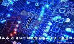 虚拟币：全方位了解数字