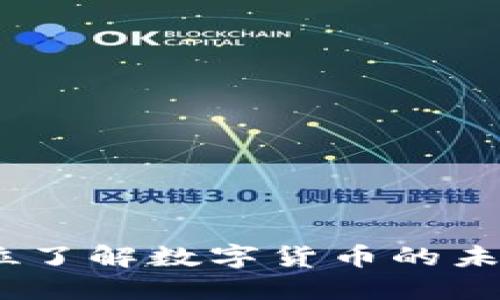 虚拟币：全方位了解数字货币的未来与投资机会