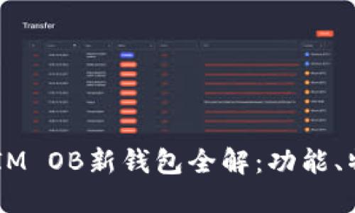 2023年TokenIM OB新钱包全解：功能、特点与使用指南