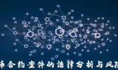虚拟币合约案件的法律分