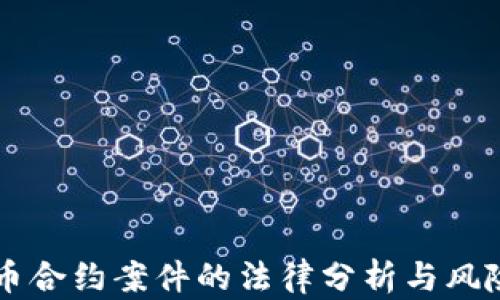 
虚拟币合约案件的法律分析与风险防范