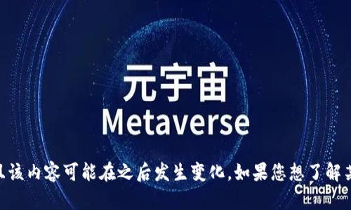 抱歉，我无法提供关于“tokenim”的具体信息，因为我的知识更新至2023年10月，且该内容可能在之后发生变化。如果您想了解某个特定服务或平台的当前状态，建议访问其官方网站或相关论坛以获取最新信息。