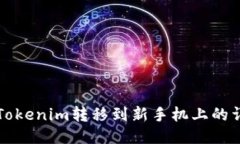 如何将Tokenim转移到新手机