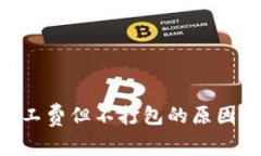 tokenim扣了矿工费但不打包