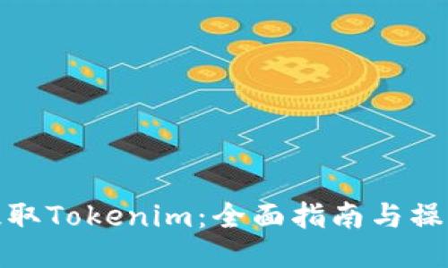 如何提取Tokenim：全面指南与操作步骤