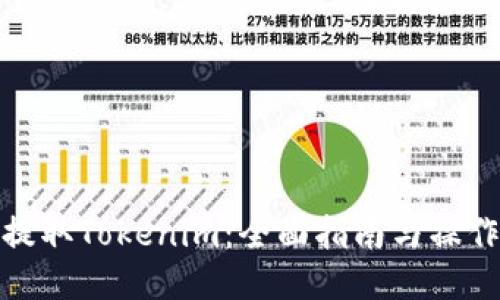 如何提取Tokenim：全面指南与操作步骤
