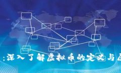 Q币：深入了解虚拟币的定