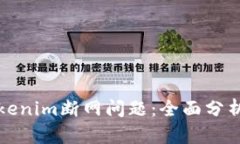如何解决Tokenim断网问题：