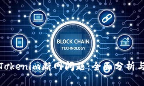 如何解决Tokenim断网问题：全面分析与解决方案