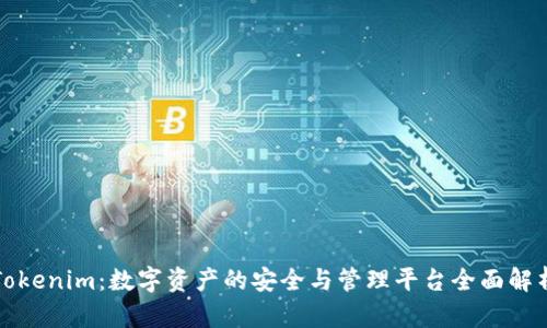Tokenim：数字资产的安全与管理平台全面解析
