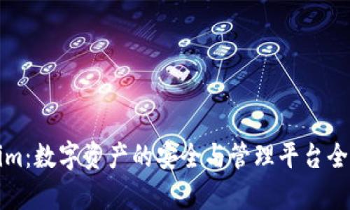 Tokenim：数字资产的安全与管理平台全面解析