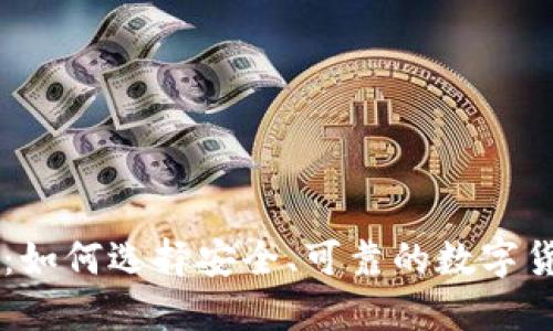 虚拟币网站：如何选择安全、可靠的数字货币交易平台