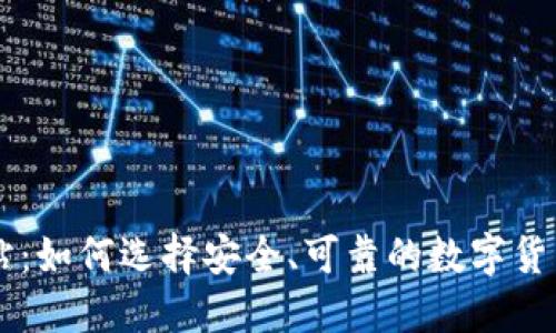 虚拟币网站：如何选择安全、可靠的数字货币交易平台