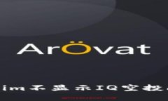 如何解决Tokenim不显示IQ空