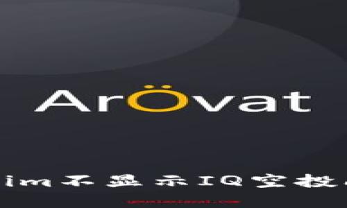 如何解决Tokenim不显示IQ空投问题的详细指南