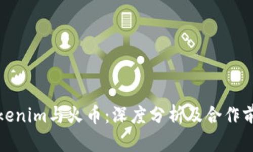 Tokenim与火币：深度分析及合作前景