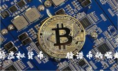 全面解析虚拟货币——脸