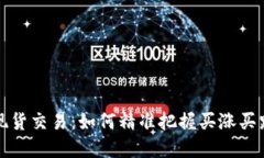 虚拟币现货交易：如何精