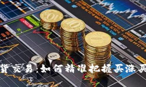 虚拟币现货交易：如何精准把握买涨买跌的机会