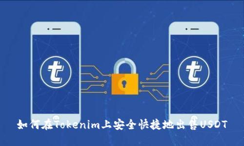如何在Tokenim上安全快捷地出售USDT