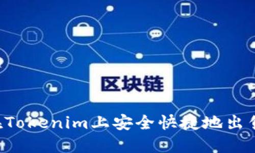 如何在Tokenim上安全快捷地出售USDT