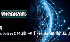 和关键词什么是TokenIM接口