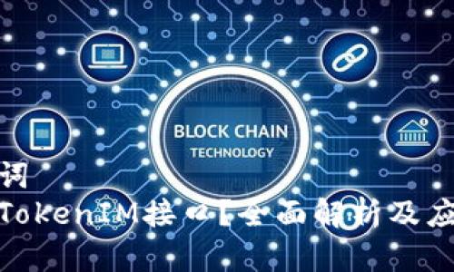 和关键词
什么是TokenIM接口？全面解析及应用案例
