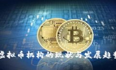 国内虚拟币机构的现状与