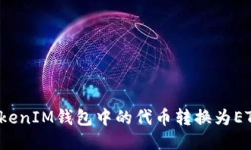 如何将TokenIM钱包中的代币转换为ETH并发送？