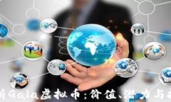 深入解析Gala虚拟币：价值