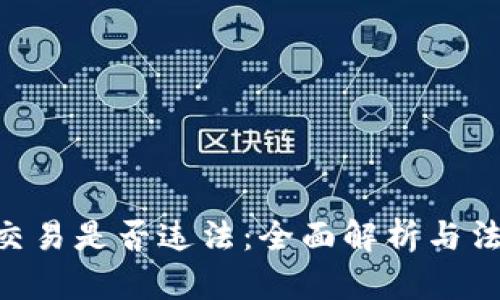 虚拟币OTC交易是否违法：全面解析与法律风险评估