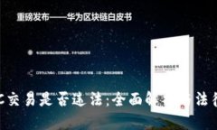 虚拟币OTC交易是否违法：