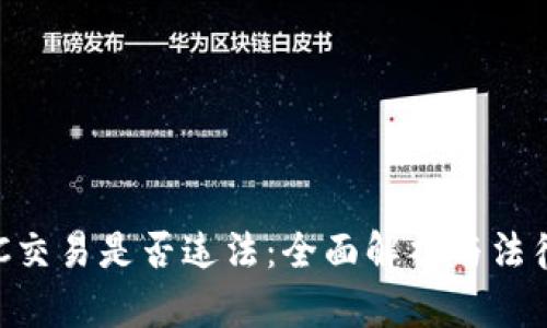 虚拟币OTC交易是否违法：全面解析与法律风险评估