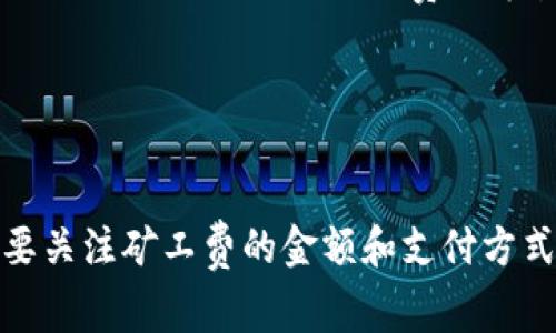   如何购买Tokenim矿工费：完整指南与技巧 / 
 guanjianci Tokenim, 矿工费, 数字货币, 区块链 /guanjianci 

引言
在数字货币的交易过程中，矿工费是一个不可避免的话题。在Tokenim平台上，用户需要购买矿工费以便进行有效的交易。这一过程可能对新手用户来说显得有些复杂，但实际上，只要了解基本概念和步骤，购买矿工费就变得简单明了。本文将详细介绍如何购买Tokenim矿工费，同时解答一些相关问题，帮助用户更好地理解这一过程。

什么是Tokenim矿工费？
在深入了解如何购买Tokenim矿工费之前，我们首先需要弄清楚矿工费的基本概念。矿工费是用户在进行数字货币交易时支付给矿工（或验证者）的费用。矿工负责处理和验证区块链上的交易，并将其添加到区块链中。在这一过程中，矿工费作为激励，使得矿工愿意投入计算资源进行验证工作。

在Tokenim平台上，矿工费的支付通常以所需币种的形式进行，例如ETH或BTC。用户在进行交易时，必须支付一定的矿工费用，以确保其交易能够被及时处理和确认。

购买Tokenim矿工费的步骤
购买Tokenim矿工费的过程可以分为几个步骤。以下是详细的操作流程：

h41. 创建Tokenim账户/h4
如果您还没有Tokenim账户，首先需要注册一个。在官网上点击“注册”按钮，填写相关信息，包括电子邮件地址和密码。完成验证后，您将能够登录到您的账户中。

h42. 绑定钱包/h4
登录后，您需要将您的数字货币钱包与Tokenim账户进行绑定。这样，您便可以在交易时直接使用您的钱包中的资金。Tokenim支持多种主流钱包，比如MetaMask、Coinbase等。根据平台提示，完成绑定步骤。

h43. 选择交易类型/h4
在Tokenim平台中，您可以进行多种类型的交易，选择您需要的服务或交易类型，比如币币交易、法币交易等。每一种交易类型将涉及不同的矿工费，您需要根据提示选择合适的交易。

h44. 确定矿工费金额/h4
在选择交易后，平台会显示当前所需的矿工费金额。请注意，矿工费通常会根据网络的拥堵情况而有所不同。您可以选择自动设置或手动输入矿工费金额（如果系统支持）。

h45. 完成交易/h4
确认矿工费后，您可以继续进行交易。在交易完成后，您的矿工费将会自动从您的钱包中扣除，并支付给相应的矿工。请务必确保钱包中有足够的余额以支付矿工费。

相关问题一：Tokenim矿工费是否可以退还？
在Tokenim平台上，矿工费一旦支付，是不可退还的。矿工费是为了激励矿工处理交易而设立的，矿工在完成交易后会将其费用作为报酬。这意味着，如果您支付了矿工费，但因某些原因取消了交易，已经支付的矿工费将不会退还。

为了避免不必要的损失，建议用户在进行交易前，仔细审查交易信息，确保所有数据无误后再支付矿工费。此外，用户还应关注市场状况，以选择合适的时间进行交易，从而尽量降低矿工费支出。

相关问题二：如何Tokenim矿工费的支付？
Tokenim矿工费的支付主要有几个策略，主要在于选择合适的支付时间和金额：

h41. 选择合适的交易时机/h4
矿工费的高低往往与网络的拥堵程度相关。在交易高峰期，矿工费会显著上升，因此建议用户在网络较为空闲时进行交易，可以有效节省矿工费用。

h42. 设置自定义矿工费/h4
如果您对区块链技术有一定的了解，可以尝试手动设置矿工费。有些平台允许用户设置低于自动推荐值的费用，这样可以减少支出。但是，过低的矿工费可能会导致交易处理时间延长，甚至被矿工忽略，因此需谨慎操作。

h43. 利用交易监控工具/h4
一些在线工具和应用可以帮助用户监测实时的矿工费变化，例如GasNow等。这些工具可以提供网络拥堵状况以及推荐的矿工费金额，以帮助用户做出明智的选择。

h44. 考虑迷你交易/h4
如果您不急于完成交易，可以考虑丰富多样的迷你交易方式。迷你交易通常在网络负担较轻时进行，这样可以助您降低矿工费支出。

通过以上几种方式，用户可以在Tokenim平台上有效矿工费的支付。总之，选择合适的交易时机、设置合理的矿工费，以及利用工具监控费用变化，都是的关键。

相关问题三：Tokenim矿工费与其他平台有何不同？
Tokenim矿工费与许多其他数字货币交易平台有一些相似之处，同时也存在显著的差异。其中最明显的差异主要体现在以下几个方面：

h41. 矿工费结构/h4
不同平台的矿工费用结构可能存在较大差异。有的平台会收取固定的矿工费，而Tokenim则按照实时市场情况进行动态调整。因此，用户在Tokenim上进行交易时，需时常关注矿工费变化，以确保交易的及时进行。

h42. 费用透明度/h4
Tokenim在矿工费透明度方面做得相对较好，用户在进行任何交易前都能够看到当前所需费用，而其他一些平台可能并不提供如此清晰的费用信息。这让用户在进行决策时显得更为明晰，同时也降低了选择成本。

h43. 支付方式/h4
Tokenim支持多种数字货币作为矿工费支付方式，用户可以选择自己所持有的币种进行支付。而在其他平台上，可能会有限制，只支持特定的虚拟货币作为矿工费用。灵活的支付方式无疑给用户带来了更大的便利。

h44. 兑换费用/h4
在Tokenim平台上，涉及到的矿工费用之间也能进行无缝兑换，而在一些其他平台上，可能会存在额外的兑换费用，这会进一步提高用户的交易成本。

总的来说，Tokenim在矿工费相关的功能设计方面有其独特优势，用户在选择交易平台时可以根据这些差异来帮助决策。

相关问题四：如何判断Tokenim矿工费的合理性？
在购买Tokenim矿工费时，用户需要判断其合理性，以确保不会支付过高的费用。以下是几种方法来判断矿工费的合理性：

h41. 参考实时数据/h4
借助于在线矿工费监测工具（如GasNow等），用户可以实时获得当前的矿工费情况。这类工具通常会给出多种建议的费率，让用户能够更好地做出判断。

h42. 比较不同交易平台/h4
用户可以在多个交易平台上比较同类型交易的矿工费，了解Tokenim在同类型平台中的矿工费水平。这能帮助用户对当前的矿工费做好更全面的评估。

h43. 观察历史趋势/h4
了解过去一段时间的矿工费变化趋势，将有助于判断当前费用的合理性。对于数字货币市场，历史记录能够为用户提供更可靠的参考依据，从而避免在交易中支付过高的矿工费。

h44. 根据个人需求调整/h4
用户在评估矿工费的合理性时，还应基于个人需求进行综合考虑。若对交易的时效性要求较高，可以考虑适度接受当前较为合理的矿工费；而如果不急于交易，可以尝试设置较低的费用等待网络拥堵时的拉低。

总之，合理判断Tokenim矿工费的关键在于结合多方面的信息，才能避免不必要的支出，同时确保交易的及时进行。

结论
购买Tokenim矿工费是进行数字货币交易的重要环节，了解矿工费的概念、购买流程及如何支付，可以帮助用户更好地管理其数字资产。在交易过程中，不仅要关注矿工费的金额和支付方式，还要考虑到更广泛的市场动态，以保证交易过程的顺利。希望本文能够为您的Tokenim体验提供有力的支持与帮助，将您的交易过程变得更加高效和理智。