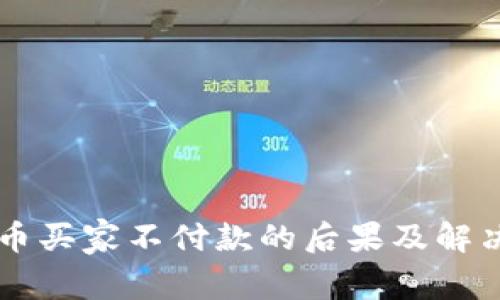虚拟币买家不付款的后果及解决对策