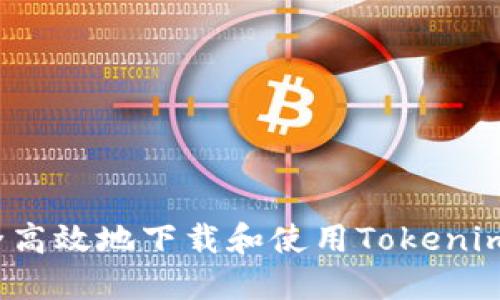 如何安全高效地下载和使用Tokenim苹果版？