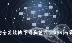 如何安全高效地下载和使