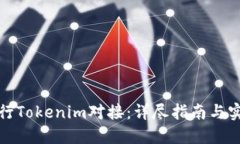 如何进行Tokenim对接：详尽