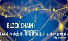虚拟币诈骗庭审：解析最