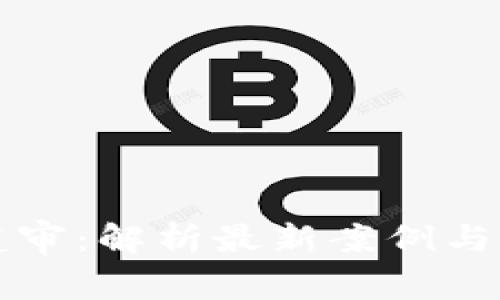 虚拟币诈骗庭审：解析最新案例与法律应对策略