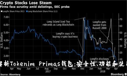 全面解析Tokenim Primas钱包：安全性、功能和使用指南