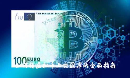 如何将虚拟币上交国库的全面指南