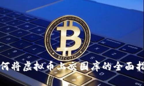 如何将虚拟币上交国库的全面指南