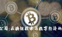 Tokenim公司：区块链技术与
